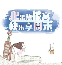 爬出熱被窩