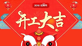 開工大吉PSD素材下載