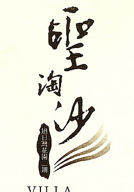 別墅LOGO原創
