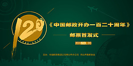 中国邮政开办120周年