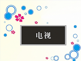 电视背景墙图片