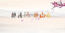 水墨