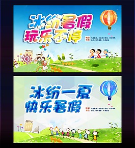 冰紛暑假