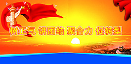 党风展板