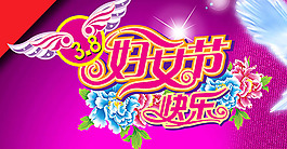婦女節海報
