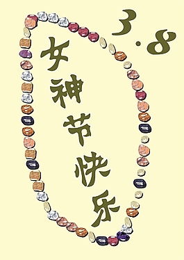 3.8女神節快樂