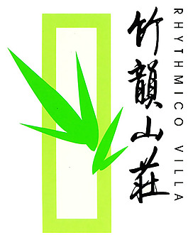 文竹簡約LOGO