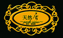 富貴金奢華LOGO