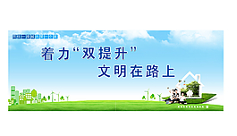 綠色文明城市海報
