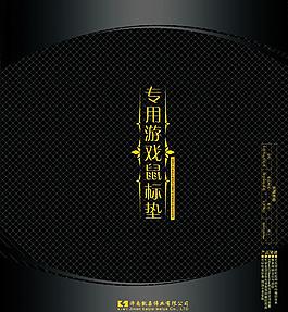包裝 鼠標(biāo)墊包裝圖片模板下載 包裝