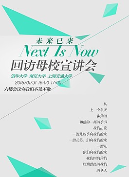 未來已來主題回訪母校海報