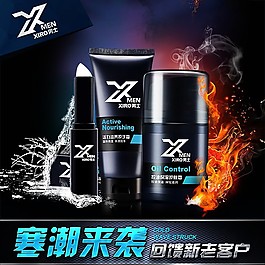 寒潮来袭回馈新老客户男士化妆品广告