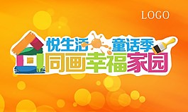 地产儿童绘画活动展板