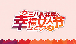 三八購實惠幸福女人節(jié)海報