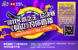 尋找身邊K歌之王總決賽報(bào)廣