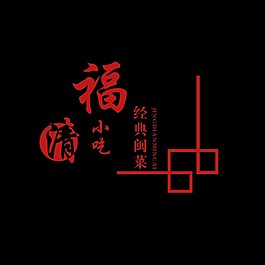 福清小吃logo設計