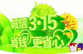 誠(chéng)信315海報(bào)