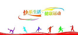 快樂健康現代運動場墻畫