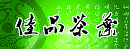 茶叶店招牌图片