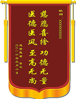 醫院錦旗圖片