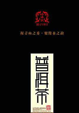 云南普洱茶包裝PSD圖片