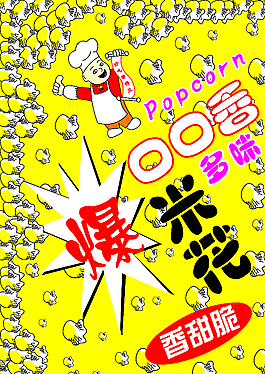 口口香爆米花包裝圖片