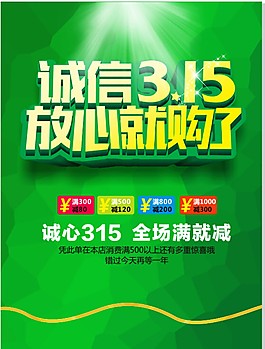 誠信315海報