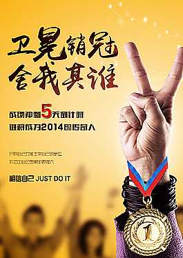 銷售冠軍海報(bào) 衛(wèi)冕銷冠圖片