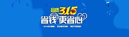 诚信315省钱更省心
