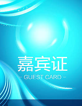 嘉賓證圖片