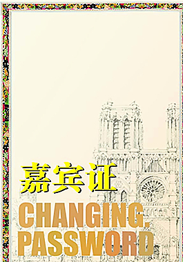 嘉賓證圖片