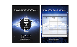 嘉賓證圖片