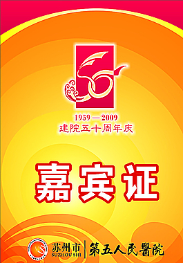 蘇州市第五人民醫(yī)院院慶嘉賓證圖片