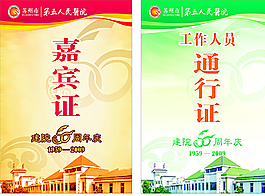 蘇州市人民醫(yī)院周年嘉賓證通行證圖片