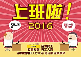 开工大吉上班啦2016漫画卡通海报