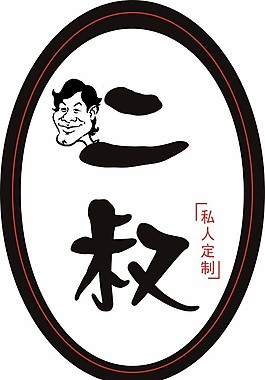 二叔