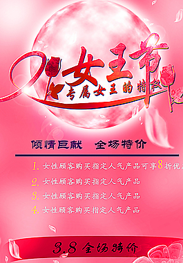 38婦女節(jié)海報(bào) 女王節(jié)促銷圖片