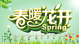 春暖花開圖片