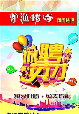 時尚招聘海報圖片