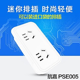 排插