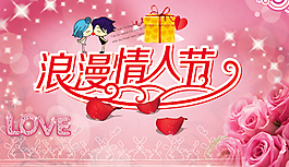 浪漫情人节,