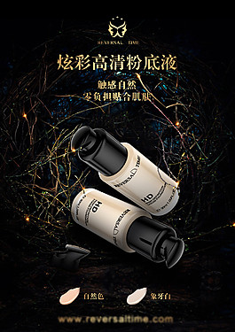 化妝品 粉底液 海報