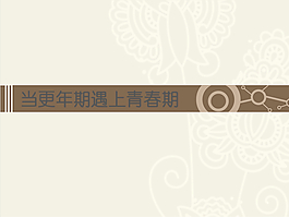 家庭教育-當更年期遇到青春期
