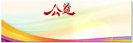 彩色公益背景