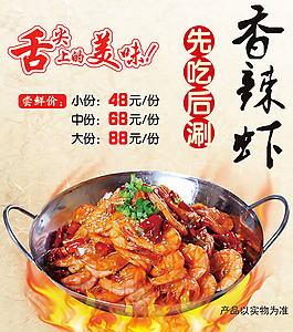 香辣虾宣传海报