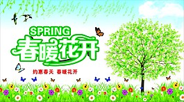 春暖花開