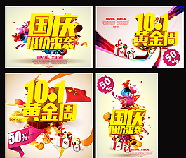 国庆海报图片