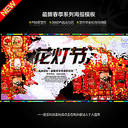 花燈節(jié)節(jié)日海報(bào)圖片