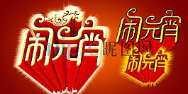 鬧元宵 素材圖片