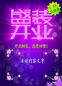 開業(yè)海報圖片
